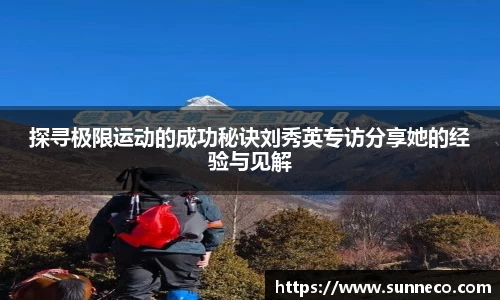 探寻极限运动的成功秘诀刘秀英专访分享她的经验与见解