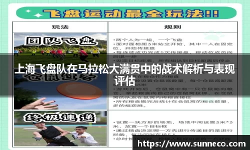 上海飞盘队在马拉松大满贯中的战术解析与表现评估