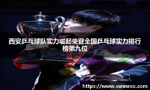 西安乒乓球队实力崛起荣登全国乒乓球实力排行榜第九位