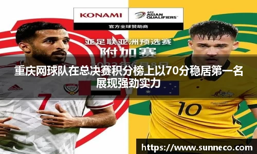 重庆网球队在总决赛积分榜上以70分稳居第一名展现强劲实力