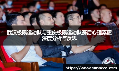 武汉极限运动队与重庆极限运动队赛后心理素质深度分析与反思