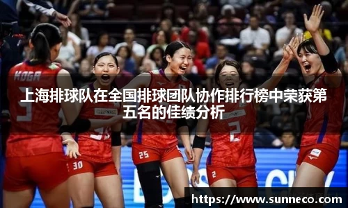 上海排球队在全国排球团队协作排行榜中荣获第五名的佳绩分析