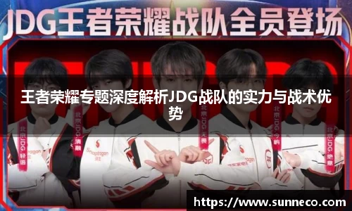 王者荣耀专题深度解析JDG战队的实力与战术优势