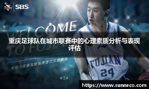 重庆足球队在城市联赛中的心理素质分析与表现评估