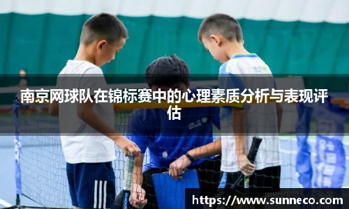 南京网球队在锦标赛中的心理素质分析与表现评估