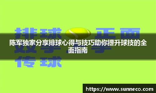 陈军独家分享排球心得与技巧助你提升球技的全面指南