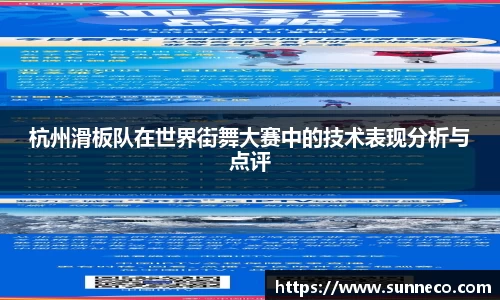 杭州滑板队在世界街舞大赛中的技术表现分析与点评