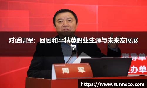 对话周军：回顾和平精英职业生涯与未来发展展望