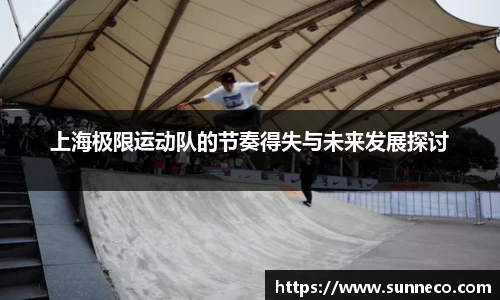 上海极限运动队的节奏得失与未来发展探讨