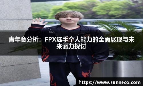 青年赛分析：FPX选手个人能力的全面展现与未来潜力探讨